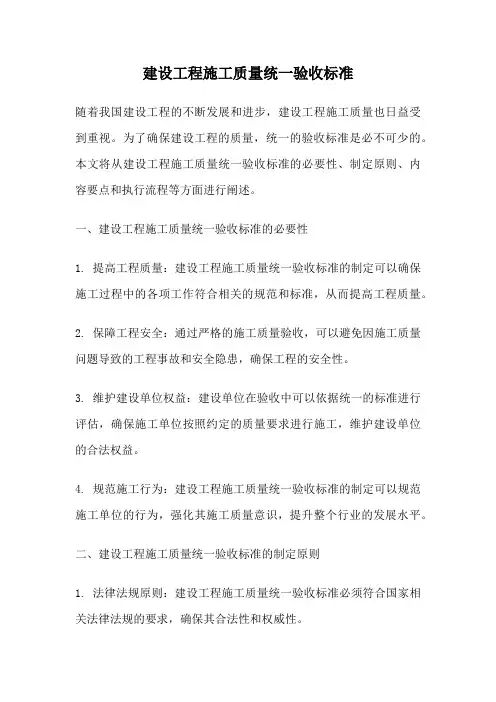 建设工程施工质量统一验收标准