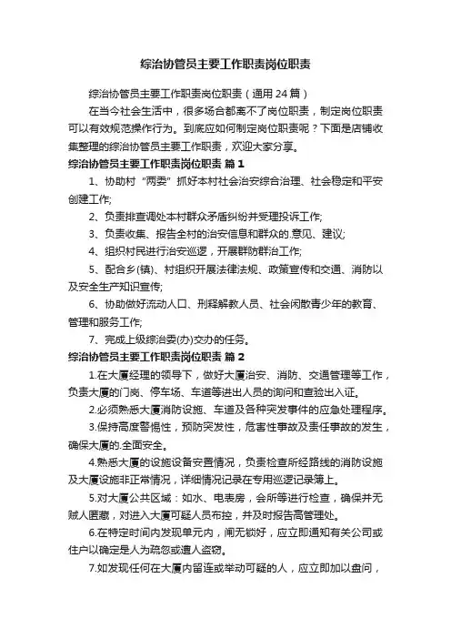 综治协管员主要工作职责有哪些