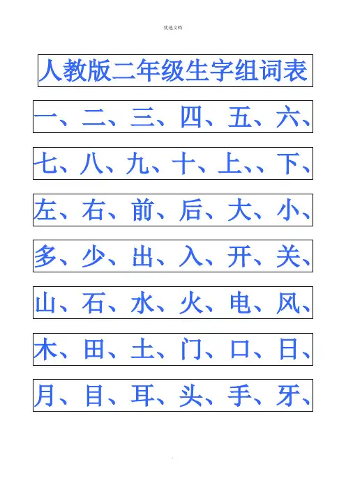 人教版二年级生字组词表