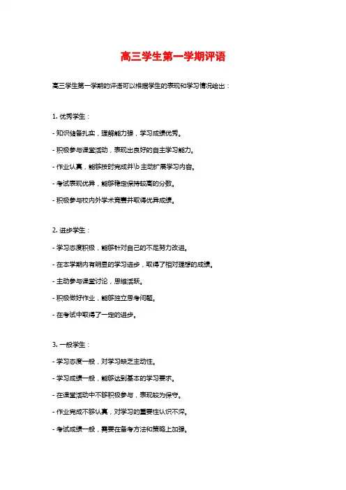 高三学生第一学期评语