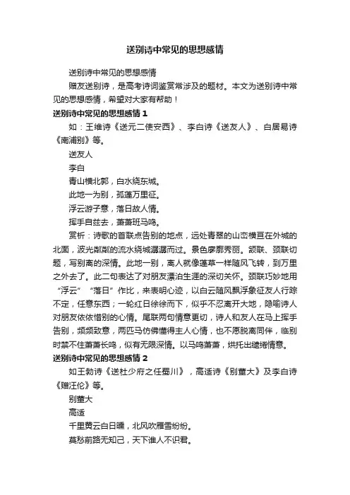 送别诗中常见的思想感情