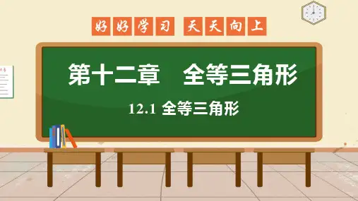 12.1 全等三角形 课件 初中数学人教版八年级上册(2021年)