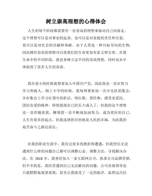 树立崇高理想的心得体会