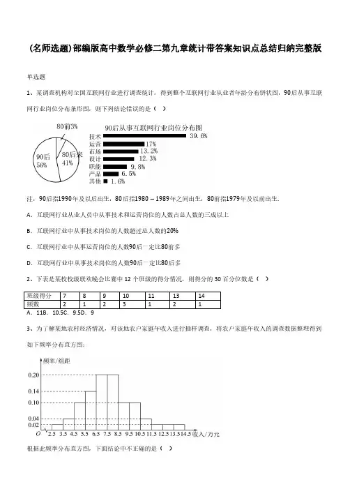 部编版高中数学必修二第九章统计带答案知识点总结归纳完整版