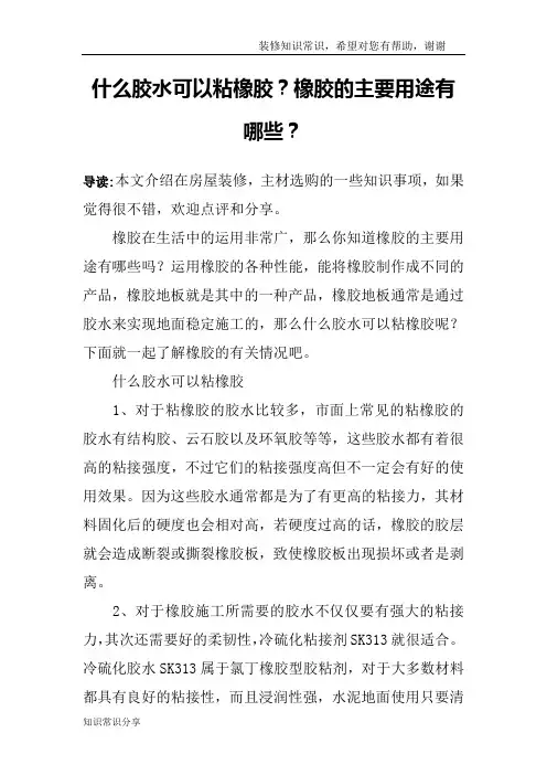 什么胶水可以粘橡胶？橡胶的主要用途有哪些？