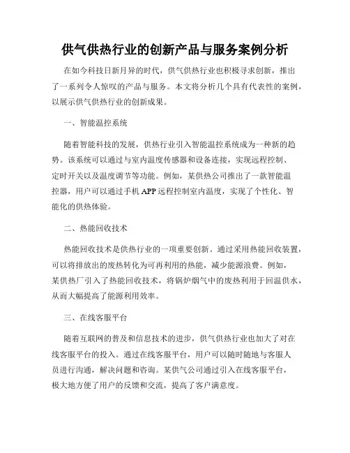供气供热行业的创新产品与服务案例分析