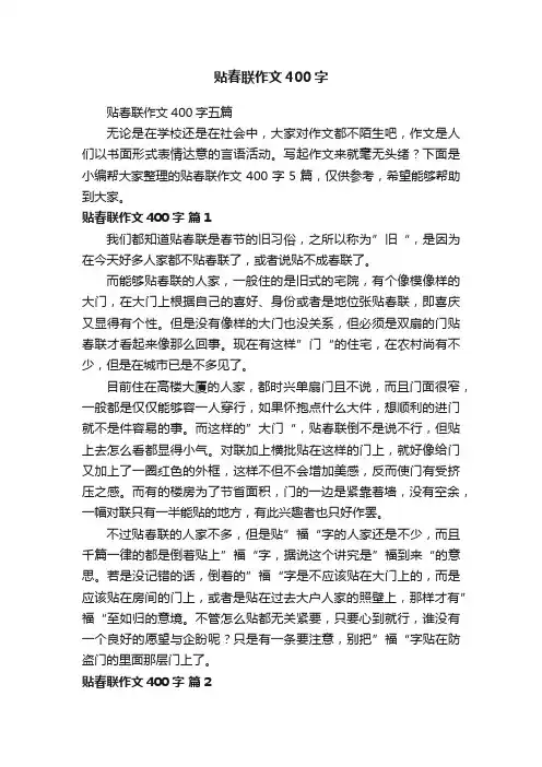 贴春联作文400字五篇