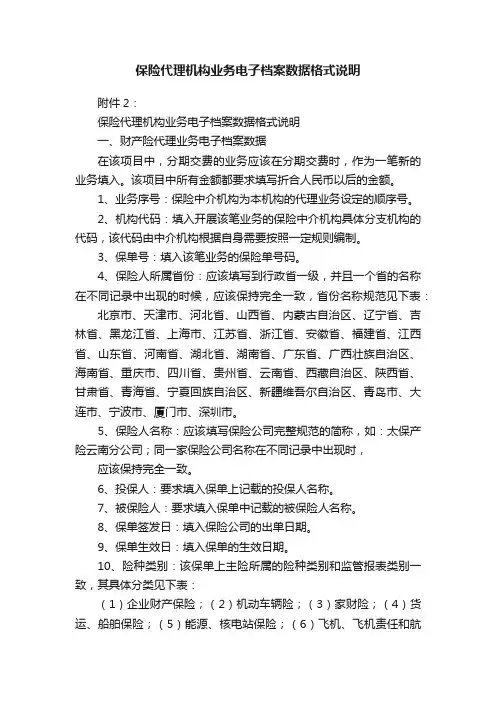 保险代理机构业务电子档案数据格式说明