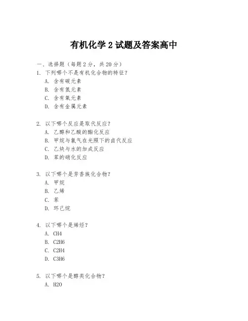 有机化学2试题及答案高中