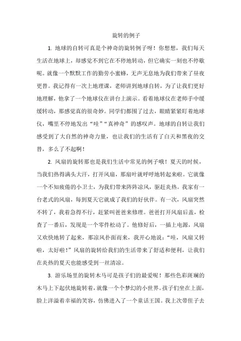 旋转的例子