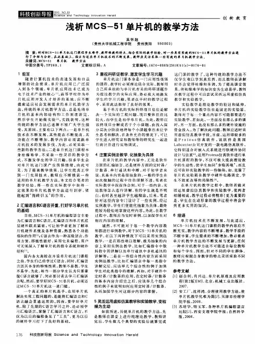 浅析MCS-51单片机的教学方法