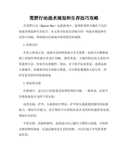 荒野行动战术规划和生存技巧攻略
