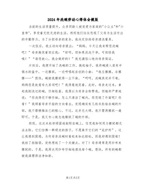 2024年洗碗劳动心得体会模版（四篇）