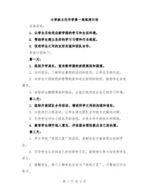 小学班主任开学第一周值周计划