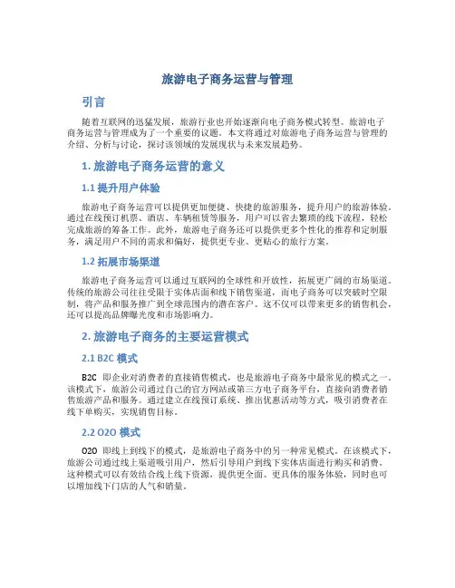 旅游电子商务运营与管理