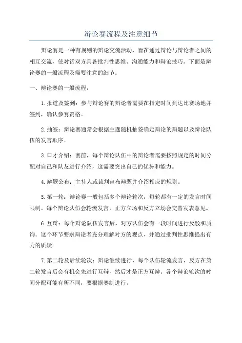 辩论赛流程及注意细节