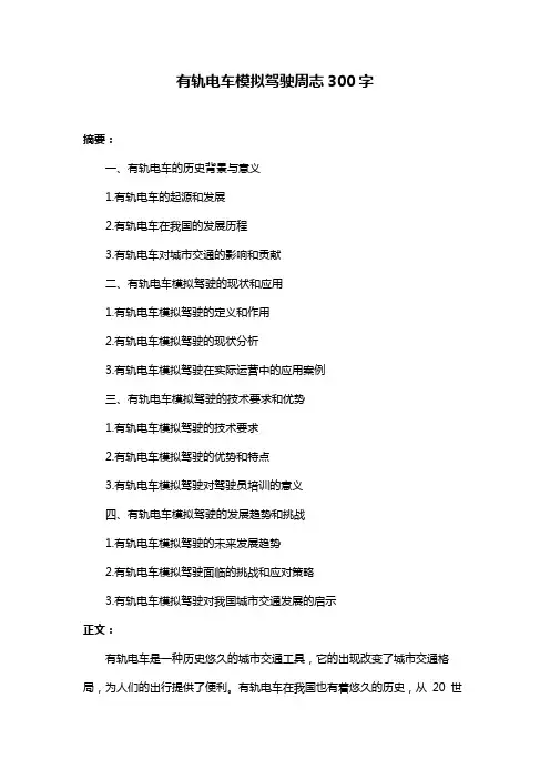 有轨电车模拟驾驶周志300字