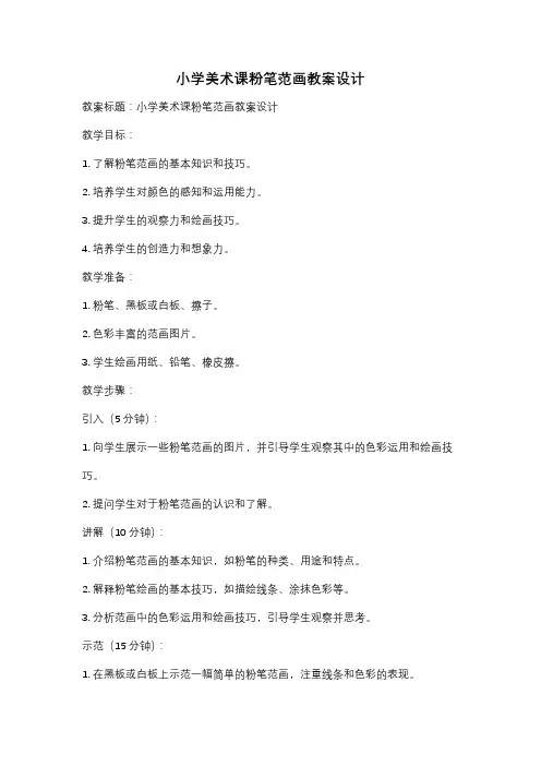 小学美术课粉笔范画教案设计