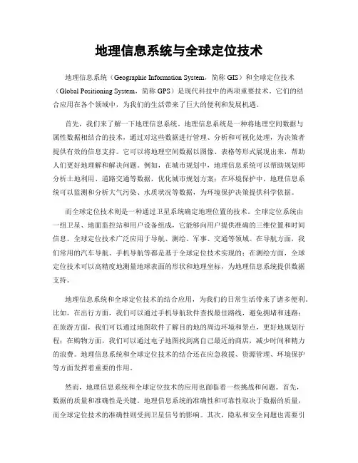 地理信息系统与全球定位技术