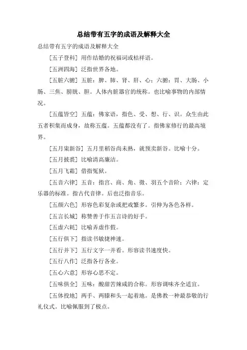 总结带有五字的成语及解释大全