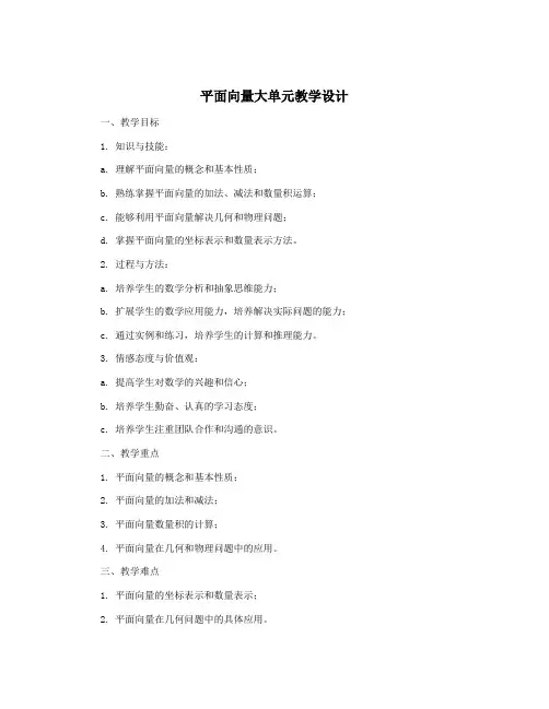 平面向量大单元教学设计