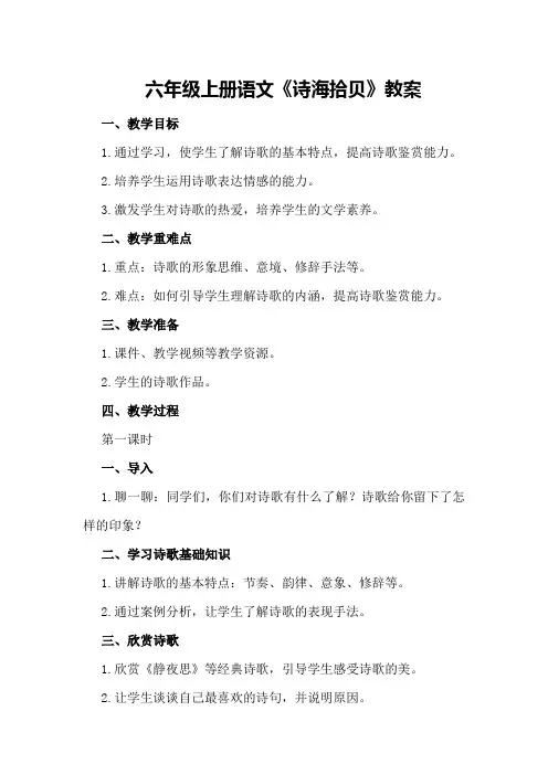 六年级上册语文《诗海拾贝》教案