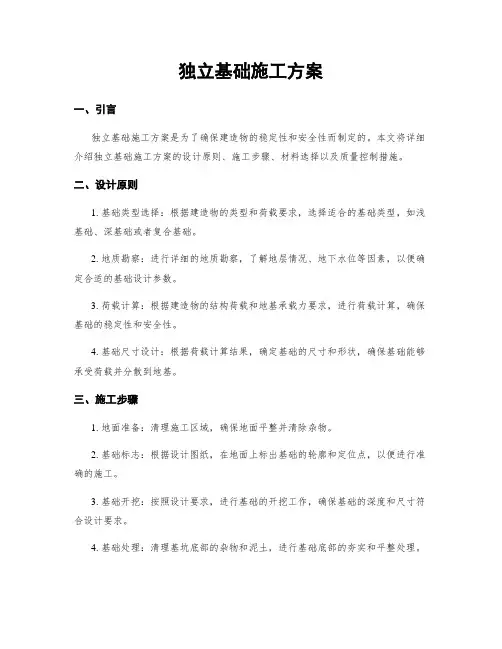 独立基础施工方案
