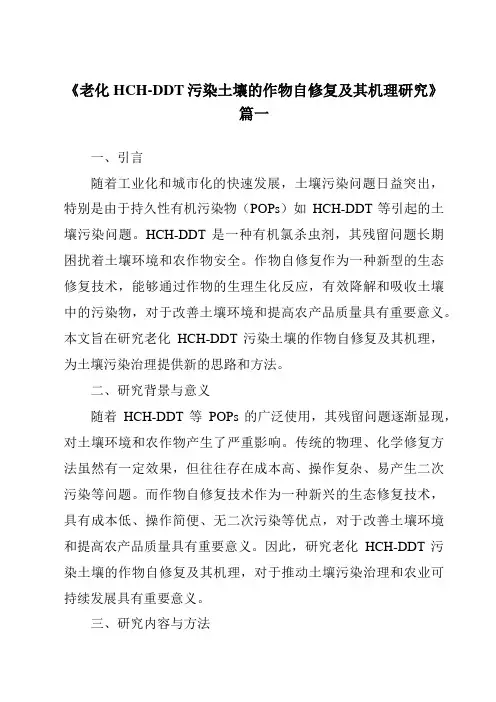 《2024年老化HCH-DDT污染土壤的作物自修复及其机理研究》范文