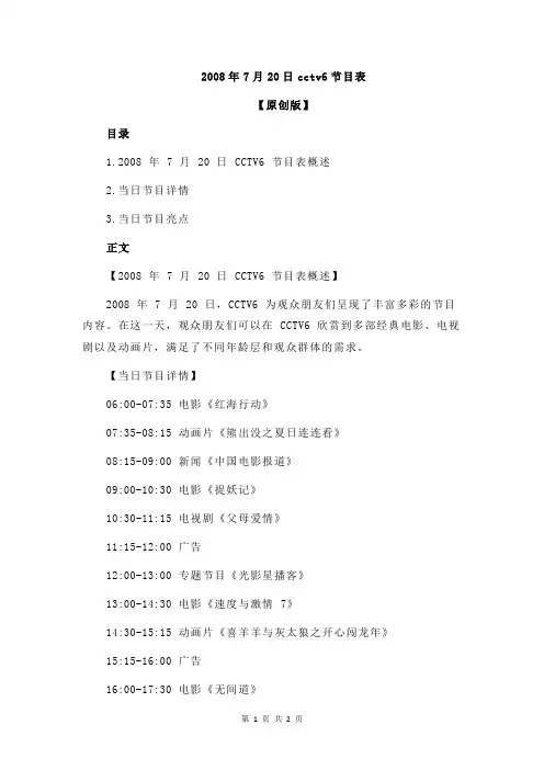 2008年7月20日cctv6节目表