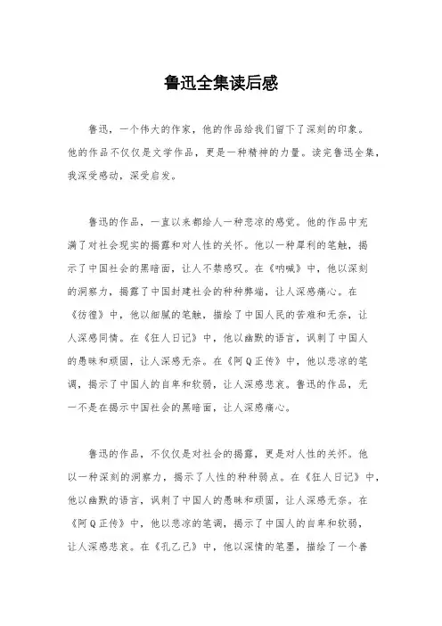 鲁迅全集读后感