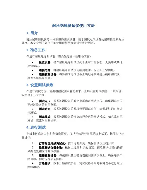 耐压绝缘测试仪使用方法