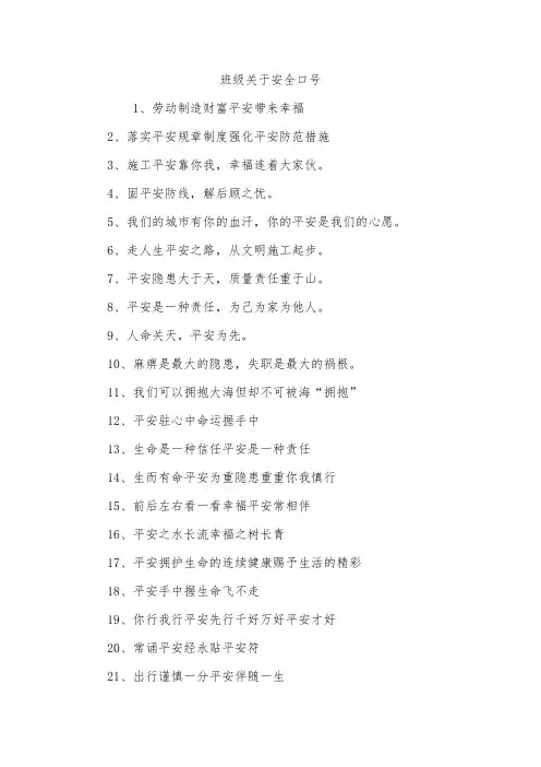 班级关于安全口号