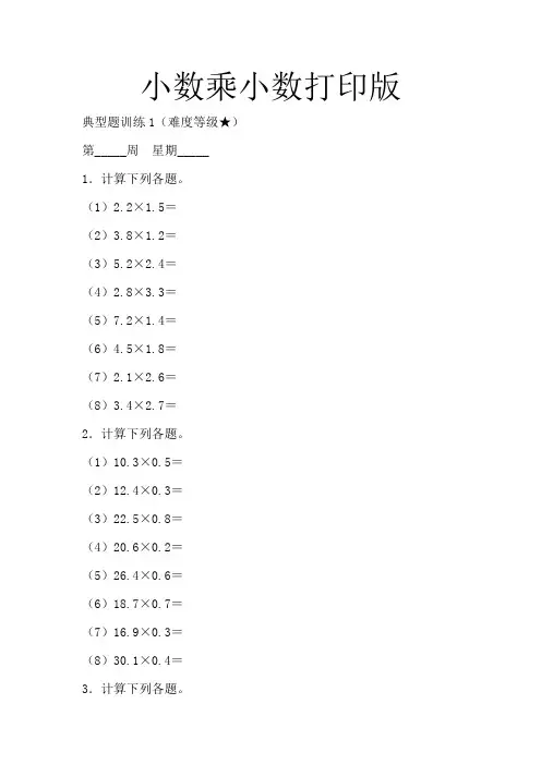 小数乘小数打印版