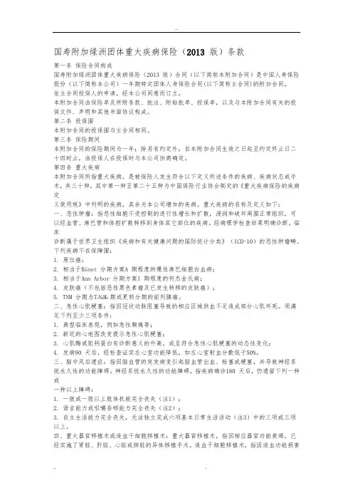国寿附加绿洲团体重大疾病保险(2013版)条款