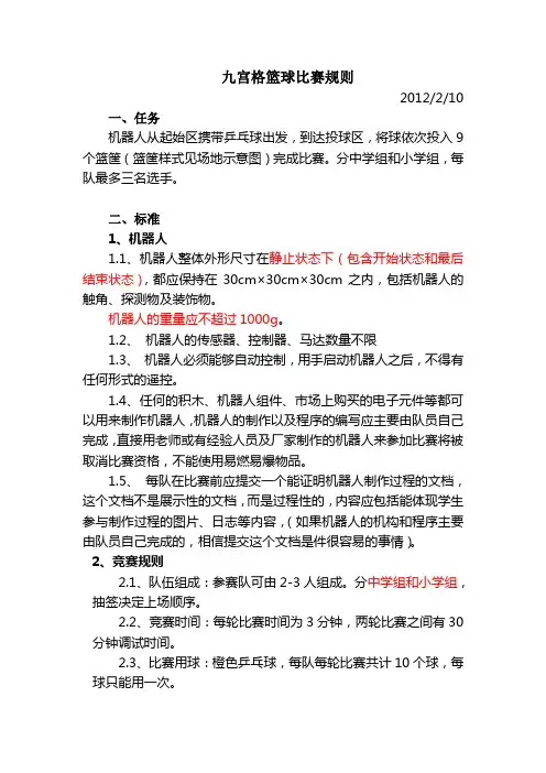 2012九宫格篮球比赛规则(定稿版)