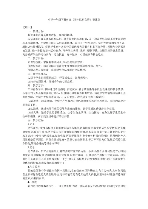 小学一年级下册体育《基本队列队形》说课稿