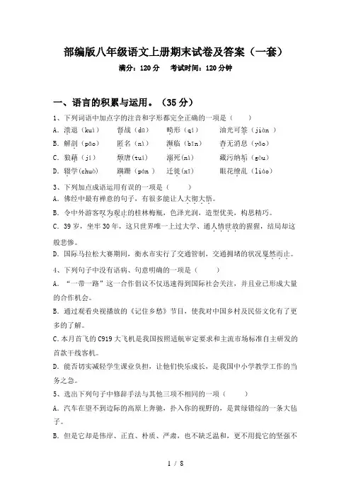 部编版八年级语文上册期末试卷及答案(一套)