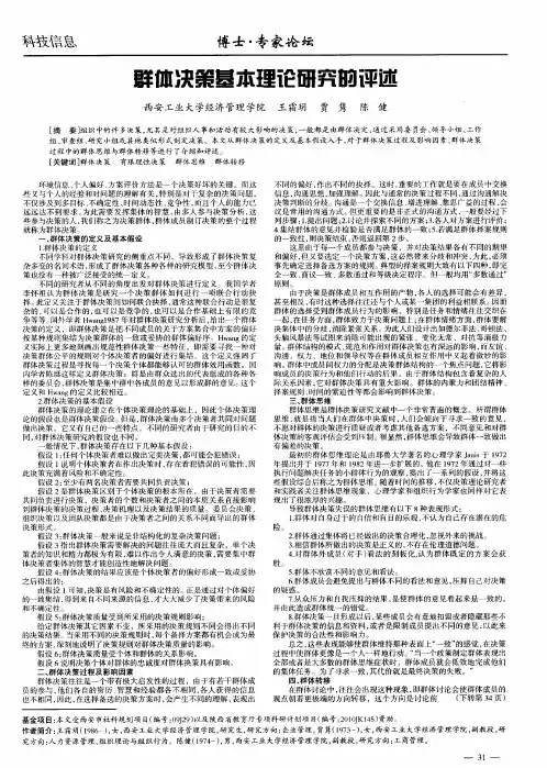 群体决策基本理论研究的评述