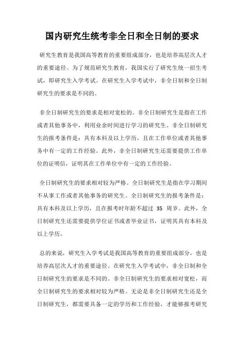 国内研究生统考非全日和全日制的要求
