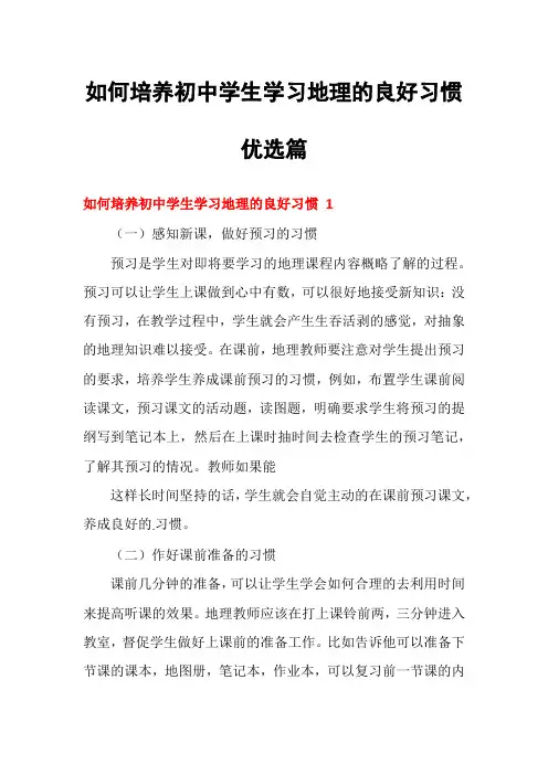 如何培养初中学生学习地理的良好习惯优选篇