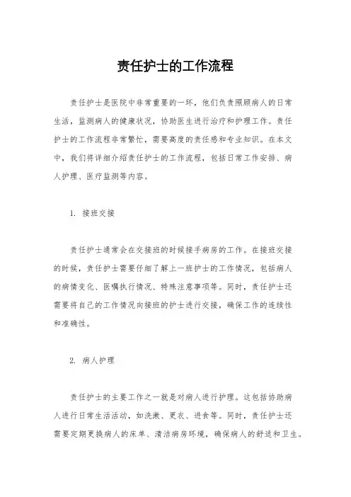 责任护士的工作流程
