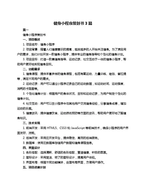 健身小程序策划书3篇