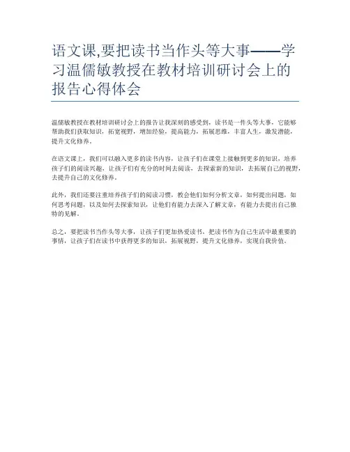 语文课,要把读书当作头等大事——学习温儒敏教授在教材培训研讨会上的报告心得体会