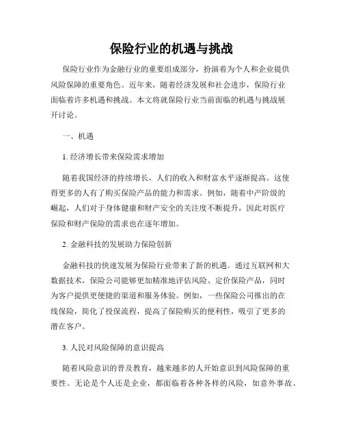 保险行业的机遇与挑战