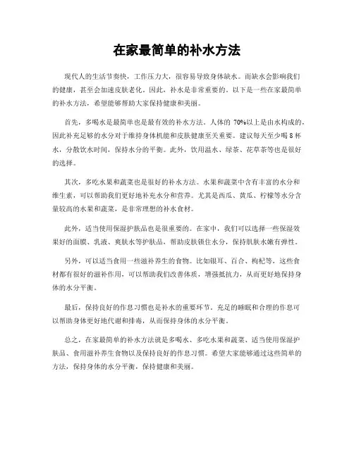 在家最简单的补水方法