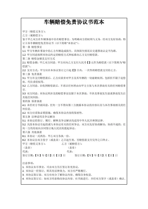 车辆赔偿免责协议书范本