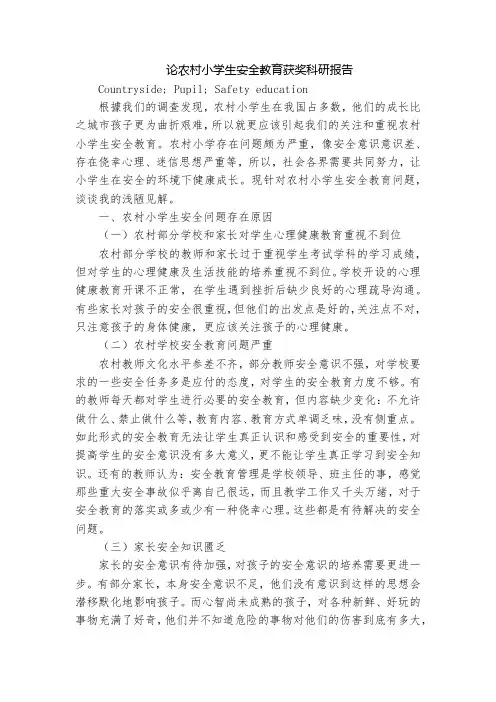 论农村小学生安全教育获奖科研报告
