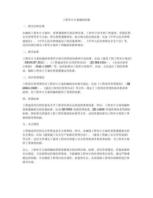 工程审计方案编制依据