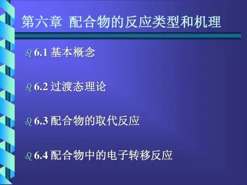 6第六章 配合物反应的动力学