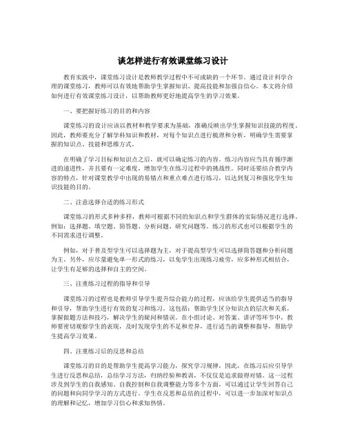 谈怎样进行有效课堂练习设计